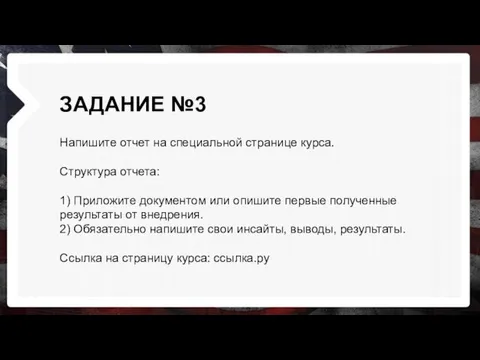 ЗАДАНИЕ №3 Напишите отчет на специальной странице курса. Структура отчета: