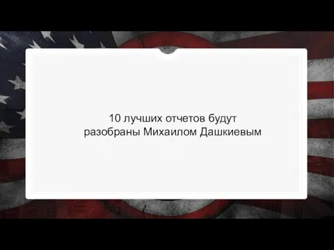 10 лучших отчетов будут разобраны Михаилом Дашкиевым