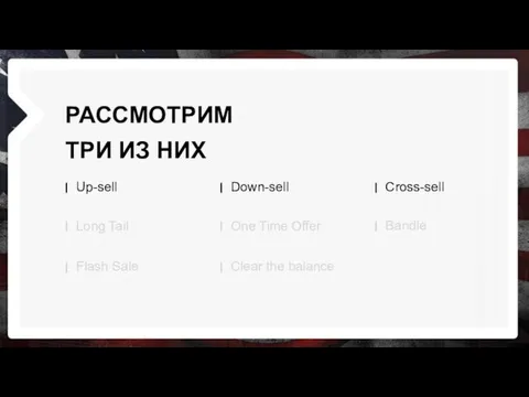 РАССМОТРИМ ТРИ ИЗ НИХ Up-sell Down-sell Cross-sell Long Tail One