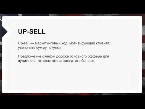 UP-SELL Up-sell — маркетинговый ход, мотивирующий клиента увеличить сумму покупки.