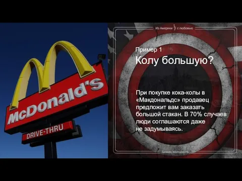 Пример 1 Колу большую? При покупке кока-колы в «Макдональдс» продавец