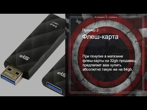 Пример 2 Флеш-карта При покупке в магазине флеш-карты на 32gb