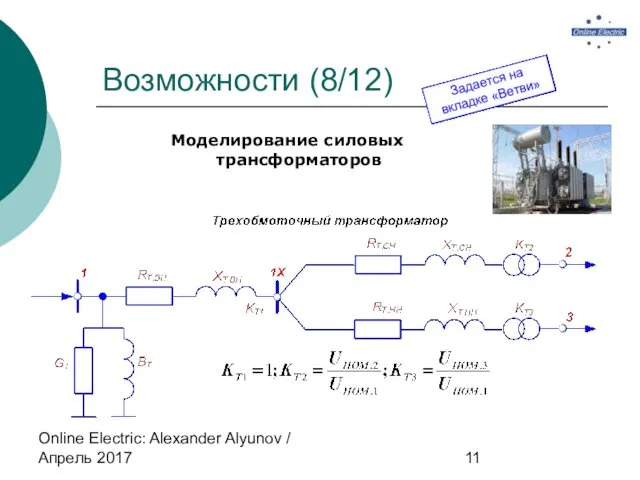 Online Electric: Alexander Alyunov / Апрель 2017 Возможности (8/12) Моделирование силовых трансформаторов