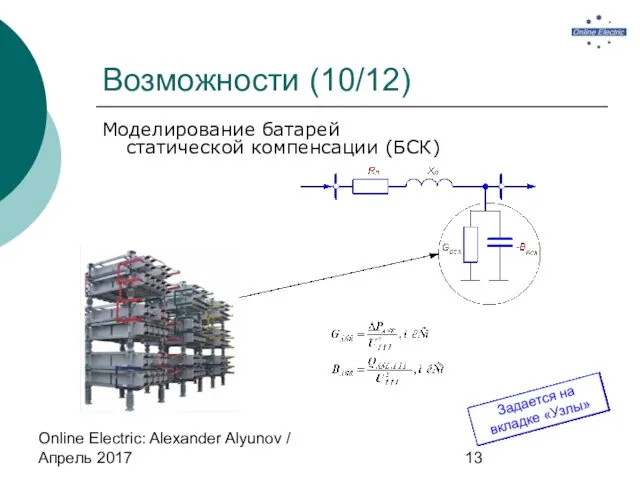 Online Electric: Alexander Alyunov / Апрель 2017 Возможности (10/12) Моделирование батарей статической компенсации (БСК)