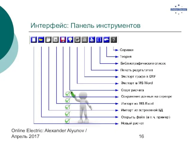 Online Electric: Alexander Alyunov / Апрель 2017 Интерфейс: Панель инструментов