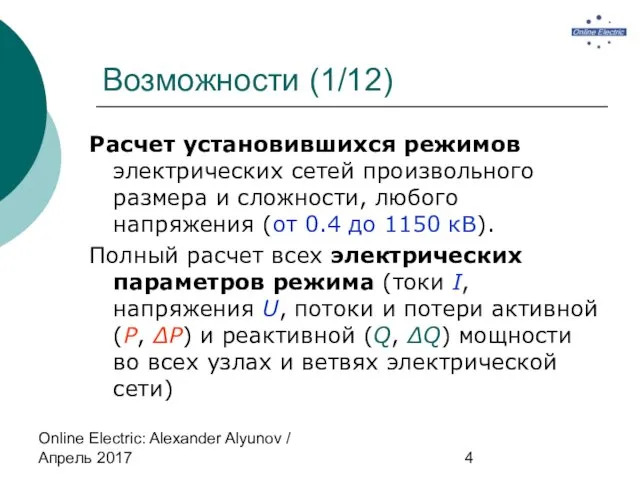 Online Electric: Alexander Alyunov / Апрель 2017 Возможности (1/12) Расчет