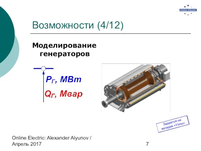 Online Electric: Alexander Alyunov / Апрель 2017 Возможности (4/12) Моделирование генераторов