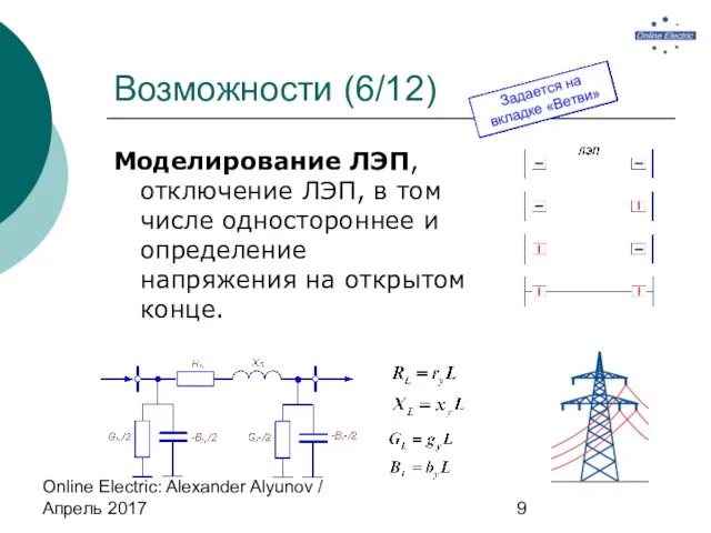 Online Electric: Alexander Alyunov / Апрель 2017 Возможности (6/12) Моделирование