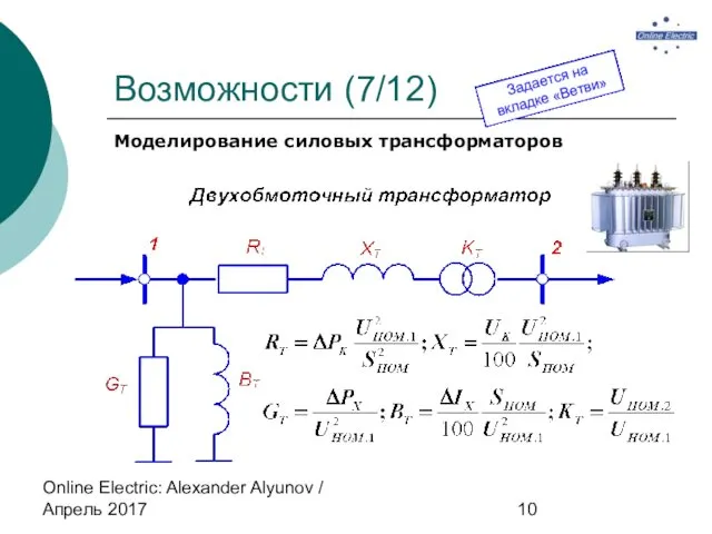 Online Electric: Alexander Alyunov / Апрель 2017 Возможности (7/12) Моделирование силовых трансформаторов