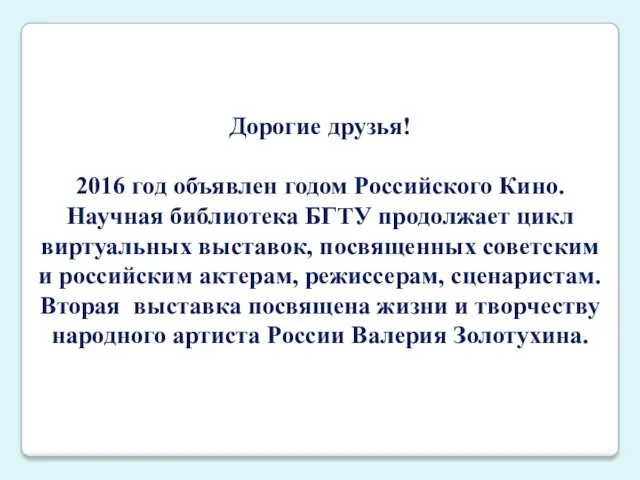 Дорогие друзья! 2016 год объявлен годом Российского Кино. Научная библиотека