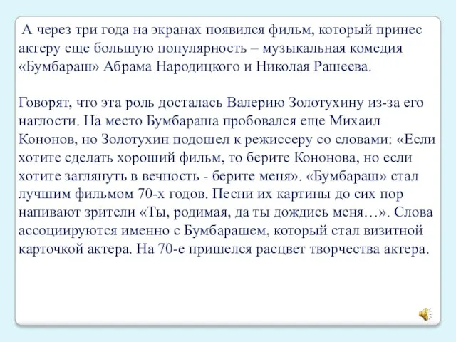 А через три года на экранах появился фильм, который принес