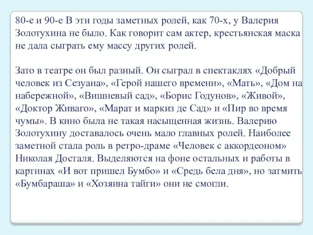 80-е и 90-е В эти годы заметных ролей, как 70-х,