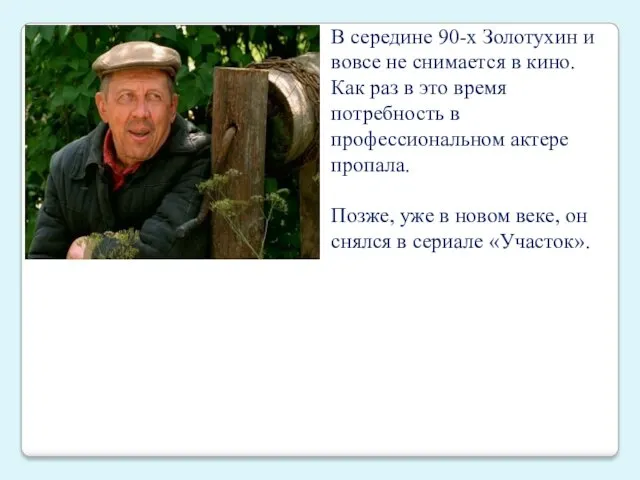 В середине 90-х Золотухин и вовсе не снимается в кино.