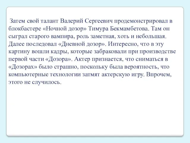 Затем свой талант Валерий Сергеевич продемонстрировал в блокбастере «Ночной дозор»