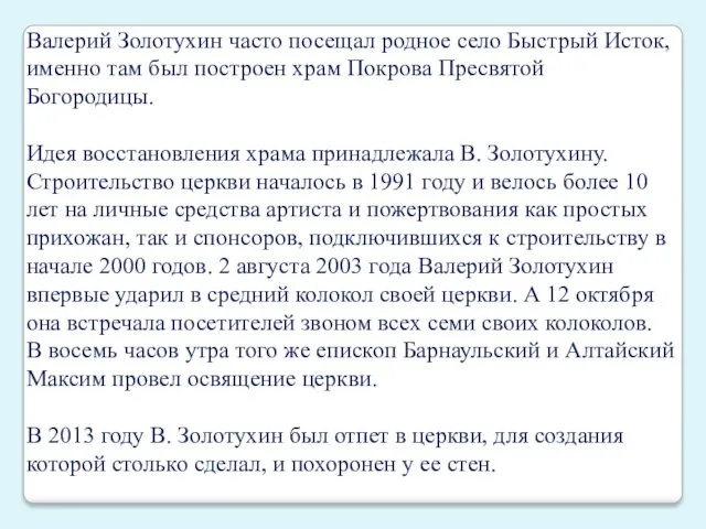 Валерий Золотухин часто посещал родное село Быстрый Исток, именно там