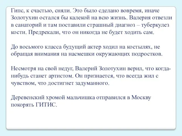 Гипс, к счастью, сняли. Это было сделано вовремя, иначе Золотухин