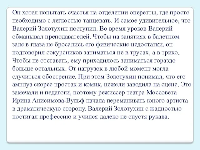 Он хотел попытать счастья на отделении оперетты, где просто необходимо