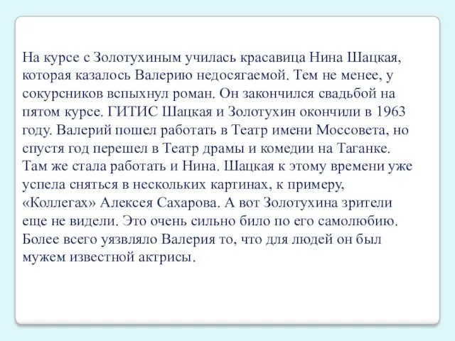 На курсе с Золотухиным училась красавица Нина Шацкая, которая казалось