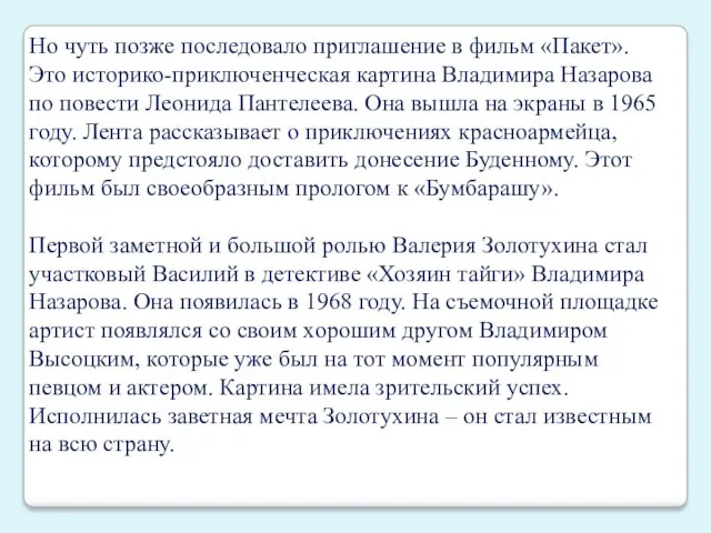 Но чуть позже последовало приглашение в фильм «Пакет». Это историко-приключенческая