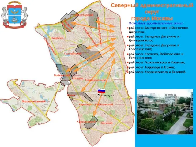 Северный административный округ города Москвы Основные промышленные зоны: районов: Дмитровского