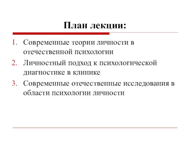 План лекции: Современные теории личности в отечественной психологии Личностный подход