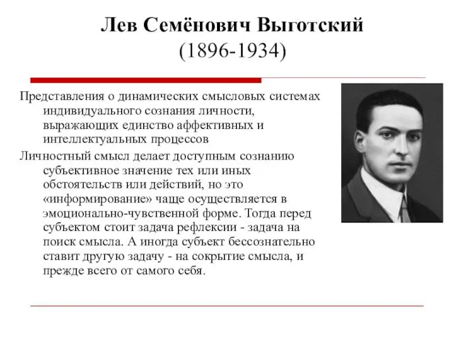 Лев Семёнович Выготский (1896-1934) Представления о динамических смысловых системах индивидуального