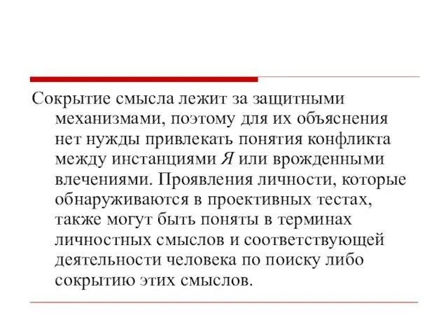 Сокрытие смысла лежит за защитными механизмами, поэтому для их объяснения