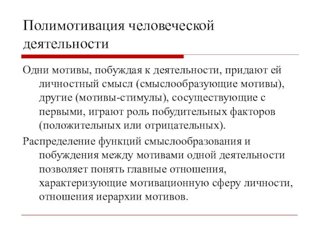 Полимотивация человеческой деятельности Одни мотивы, побуждая к деятельности, придают ей