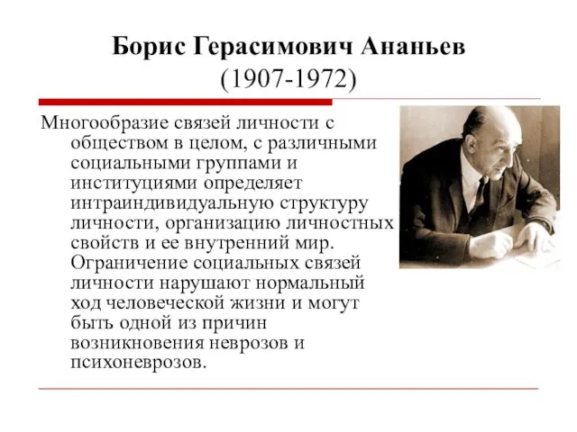 Борис Герасимович Ананьев (1907-1972) Многообразие связей личности с обществом в