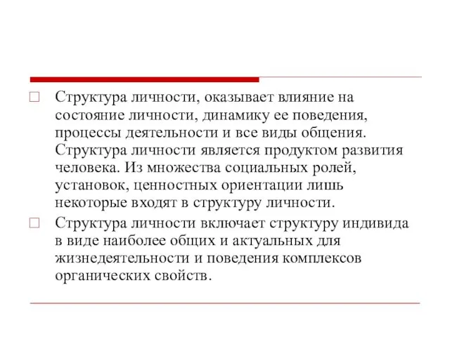 Структура личности, оказывает влияние на состояние личности, динамику ее поведения,