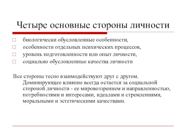 Четыре основные стороны личности биологически обусловленные особенности, особенности отдельных психических