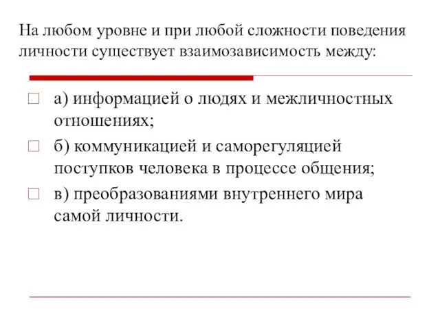 На любом уровне и при любой сложности поведения личности существует