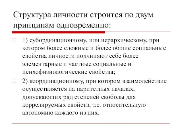 Структура личности строится по двум принципам одновременно: 1) субординационному, или