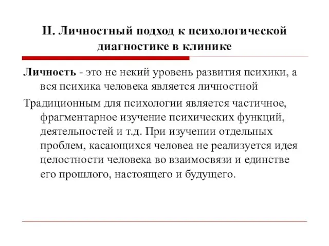 II. Личностный подход к психологической диагностике в клинике Личность -