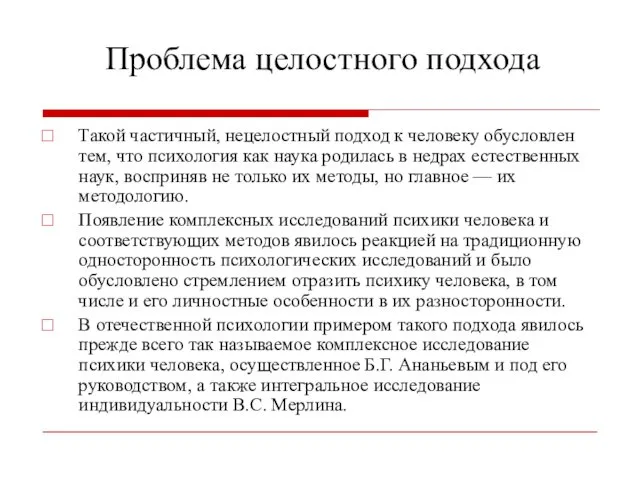 Проблема целостного подхода Такой частичный, нецелостный подход к человеку обусловлен