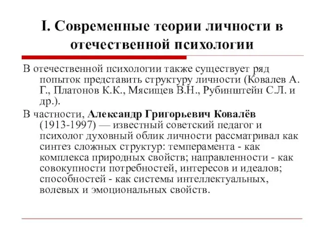 I. Современные теории личности в отечественной психологии В отечественной психологии