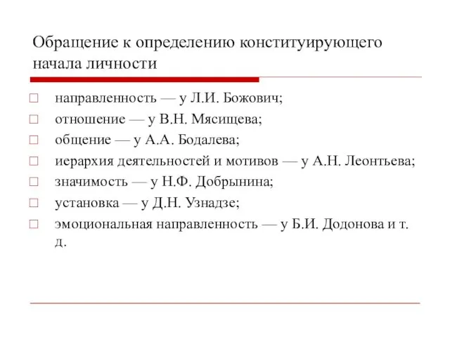 Обращение к определению конституирующего начала личности направленность — у Л.И.