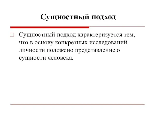 Сущностный подход Сущностный подход характеризуется тем, что в основу конкретных