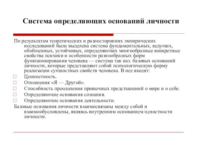 Система определяющих оснований личности По результатам теоретических и разносторонних эмпирических