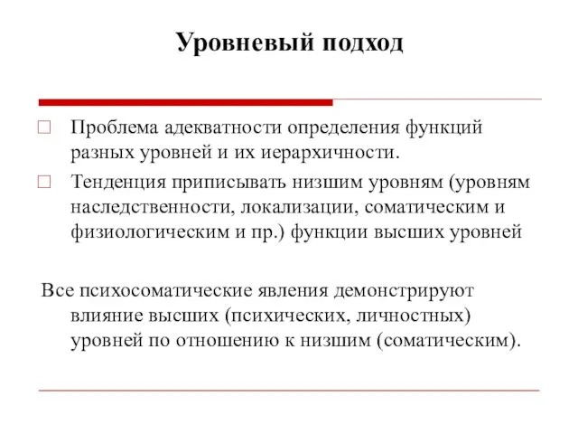 Уровневый подход Проблема адекватности определения функций разных уровней и их