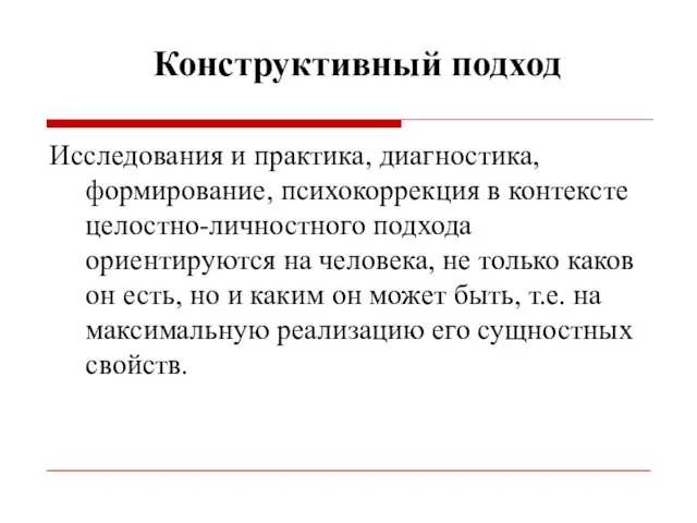 Конструктивный подход Исследования и практика, диагностика, формирование, психокоррекция в контексте