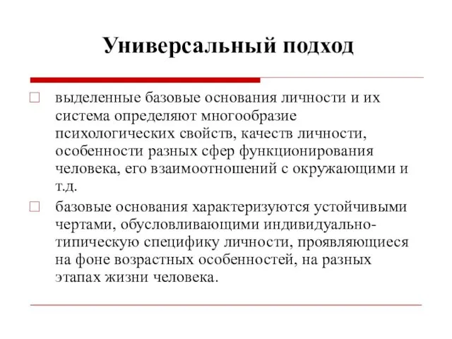 Универсальный подход выделенные базовые основания личности и их система определяют