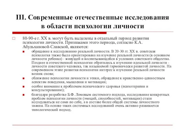 III. Современные отечественные исследования в области психологии личности 80-90-е г.