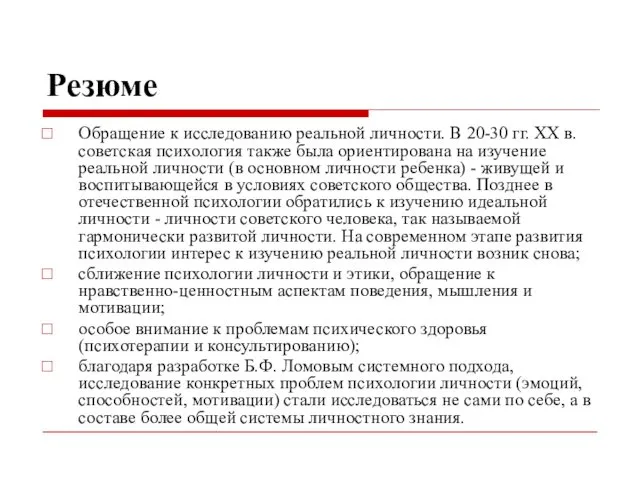 Резюме Обращение к исследованию реальной личности. В 20-30 гг. ХХ