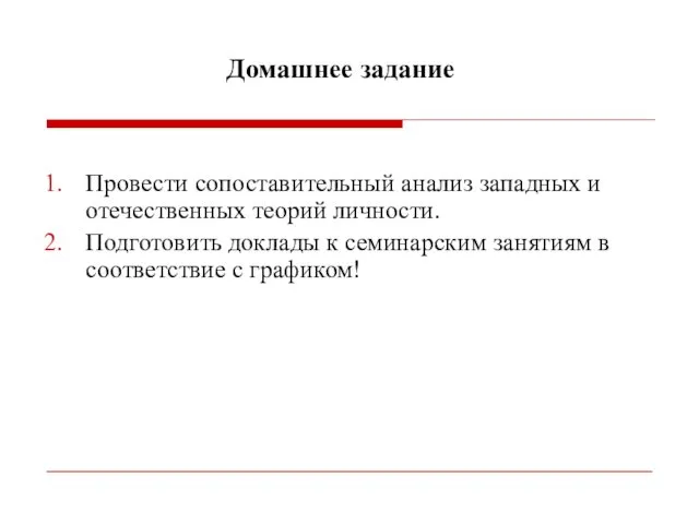 Домашнее задание Провести сопоставительный анализ западных и отечественных теорий личности.