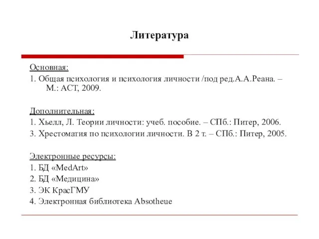 Литература Основная: 1. Общая психология и психология личности /под ред.А.А.Реана.