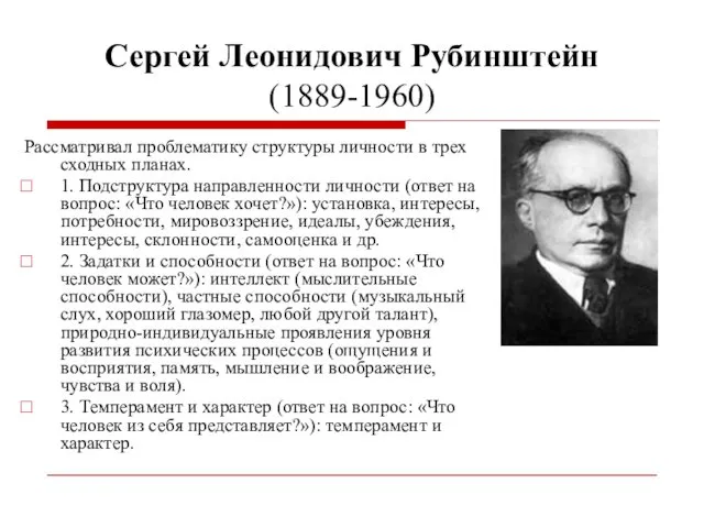 Сергей Леонидович Рубинштейн (1889-1960) Рассматривал проблематику структуры личности в трех