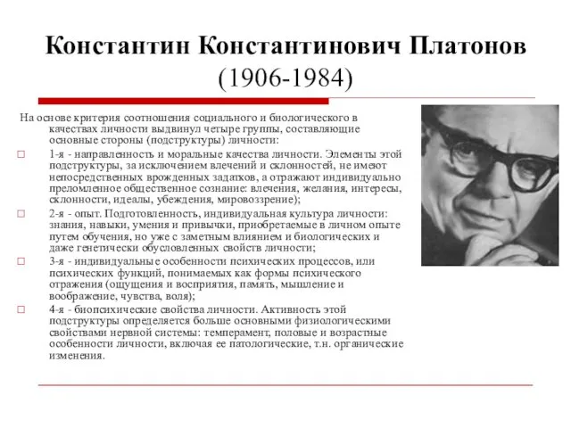 Константин Константинович Платонов (1906-1984) На основе критерия соотношения социального и