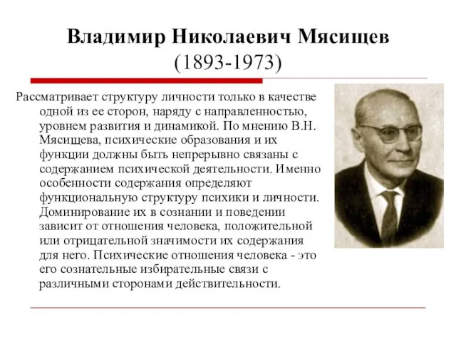 Владимир Николаевич Мясищев (1893-1973) Рассматривает структуру личности только в качестве