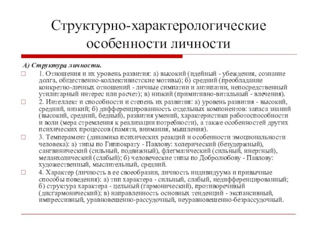 Структурно-характерологические особенности личности А) Структура личности. 1. Отношения и их